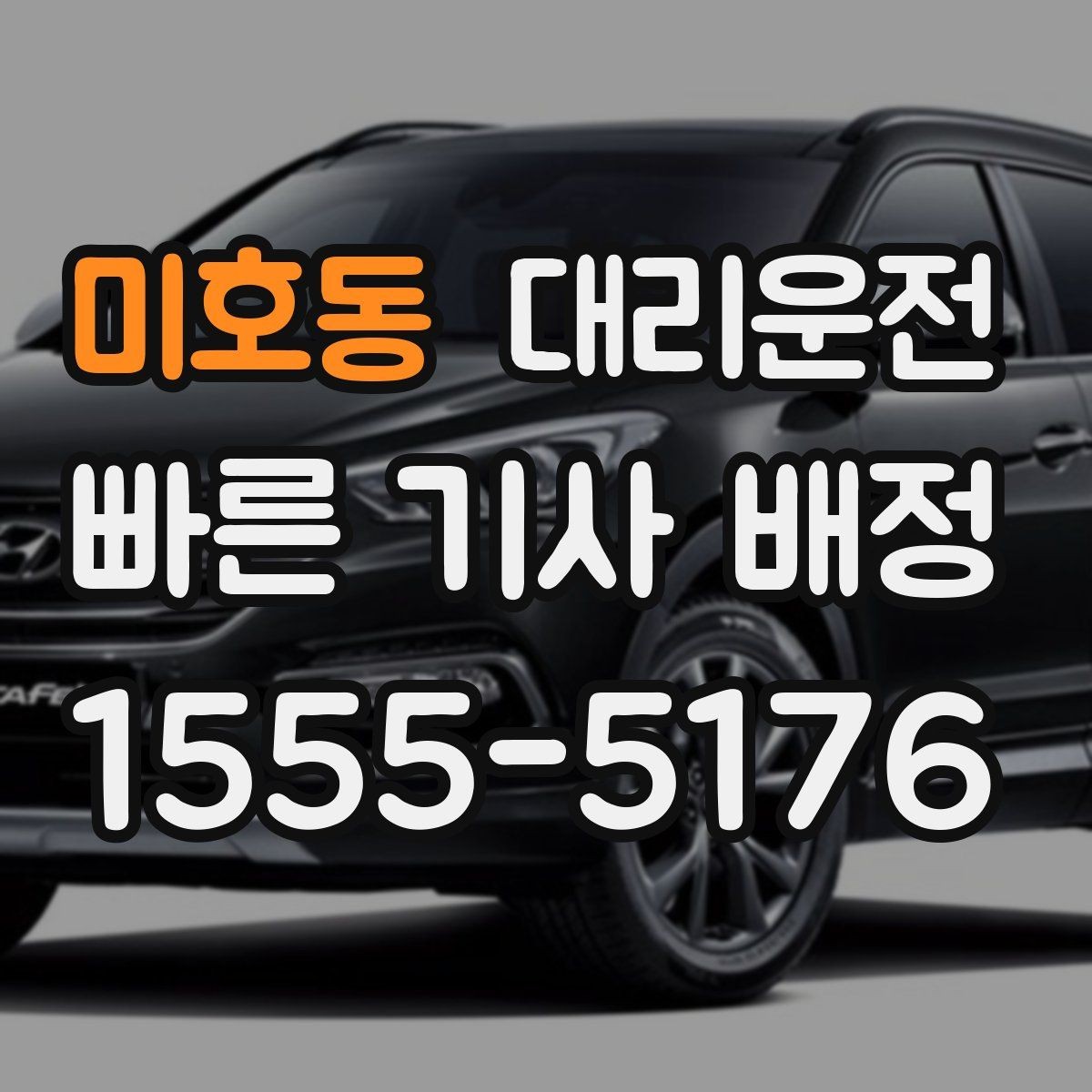 미호동 대리운전 폭우 예보 시 우회 동선 준비