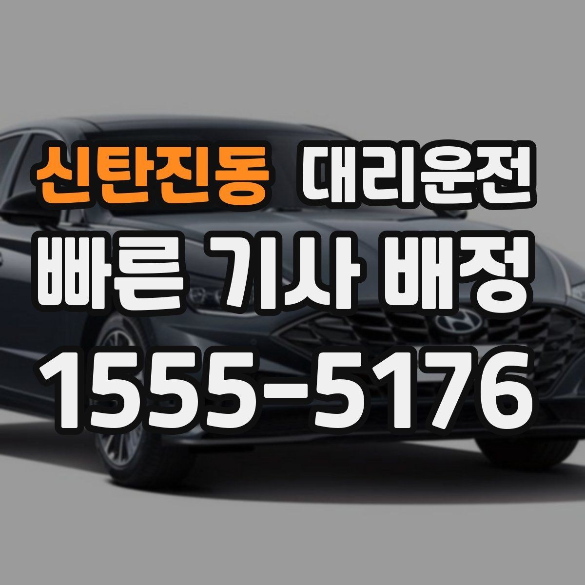 신탄진동 대리운전 공사 구간 우회 안내