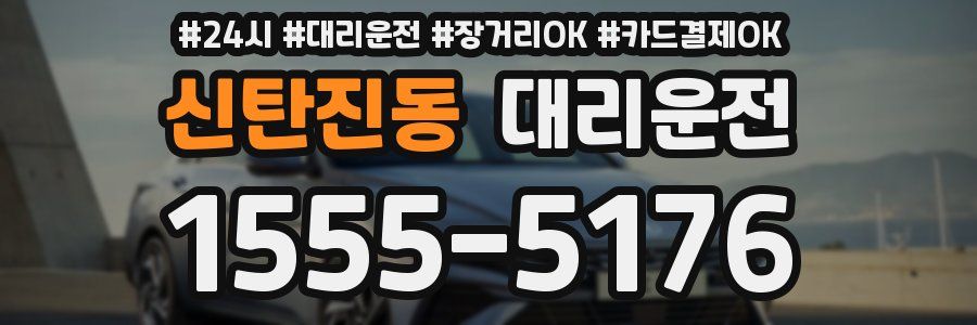신탄진동 대리운전