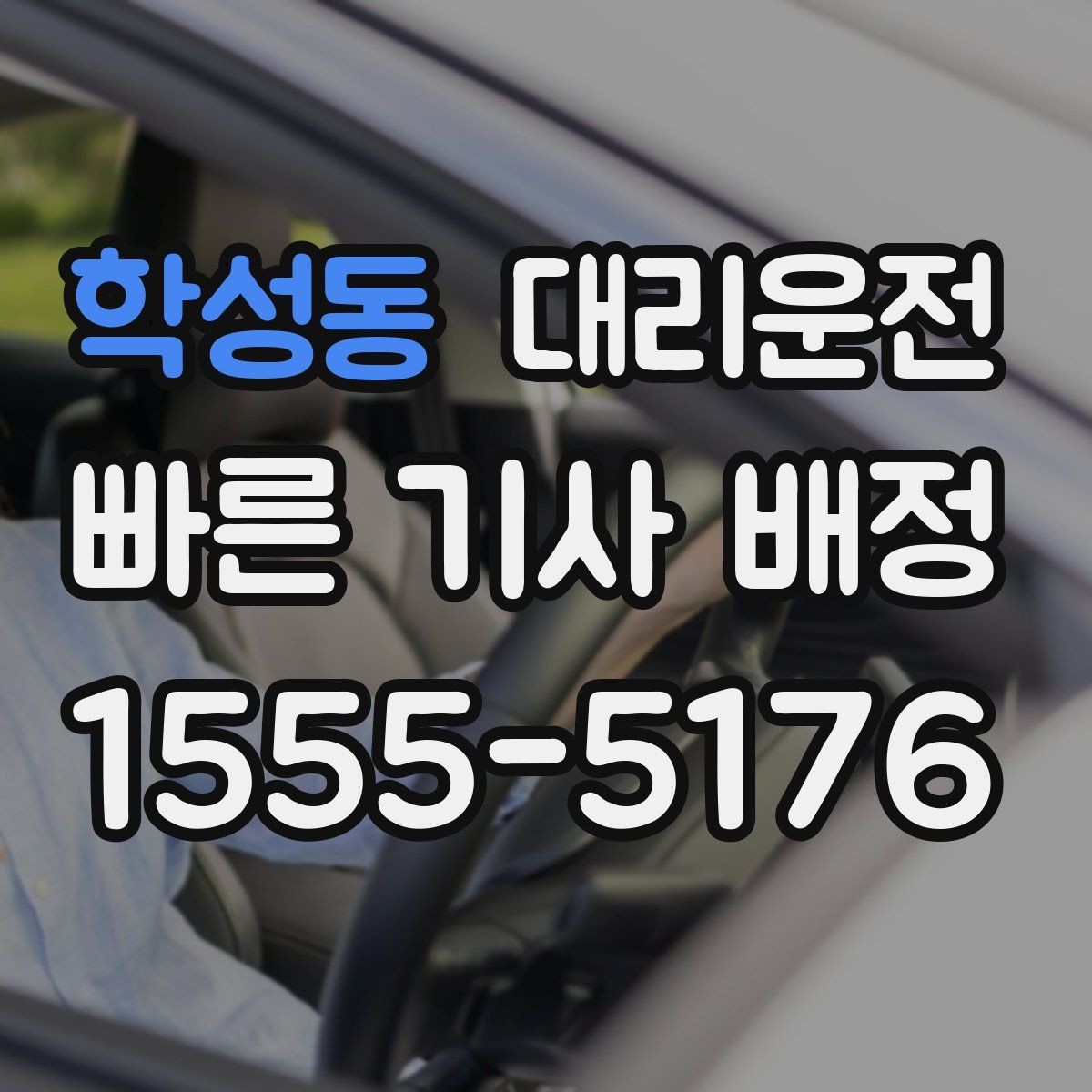학성동 대리운전 유모차·짐 많은 날 도움