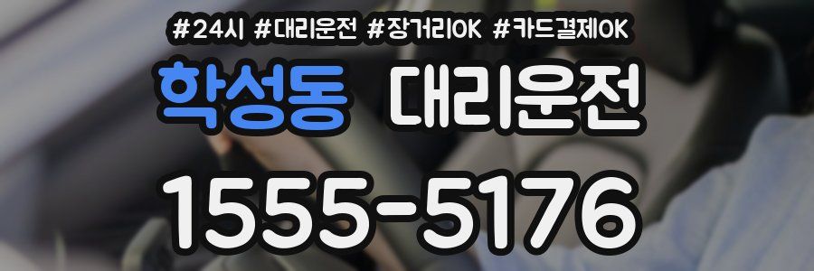 학성동 대리운전