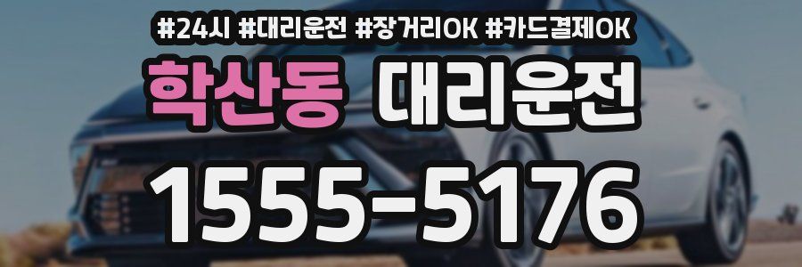 학산동 대리운전