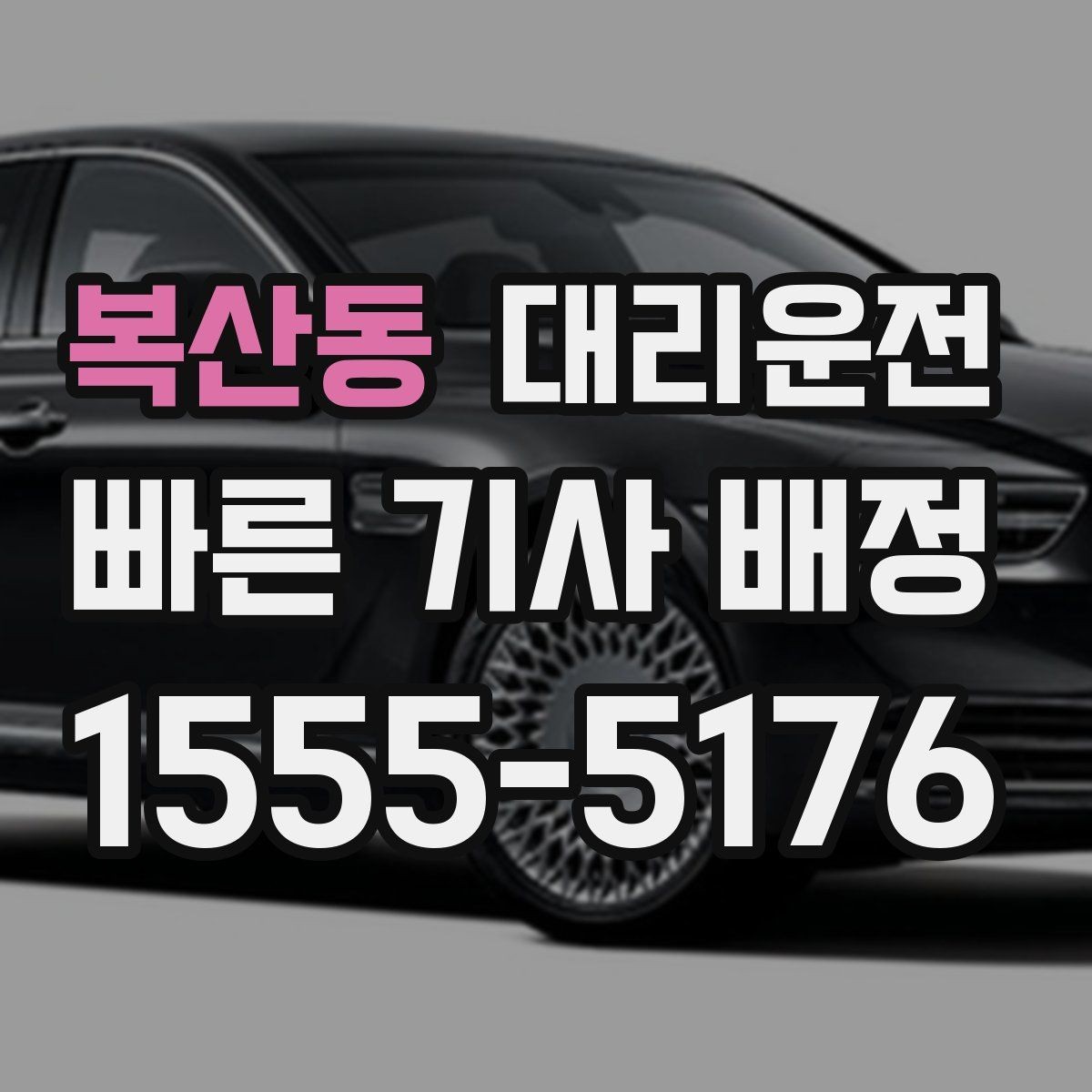 복산동 대리운전 실시간 교통 체증 회피 경로 적용