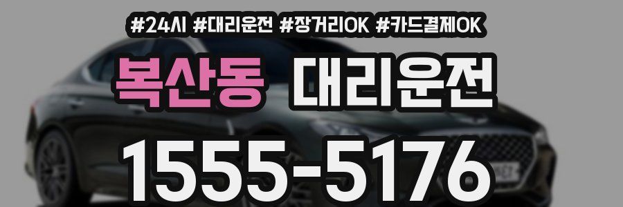 복산동 대리운전