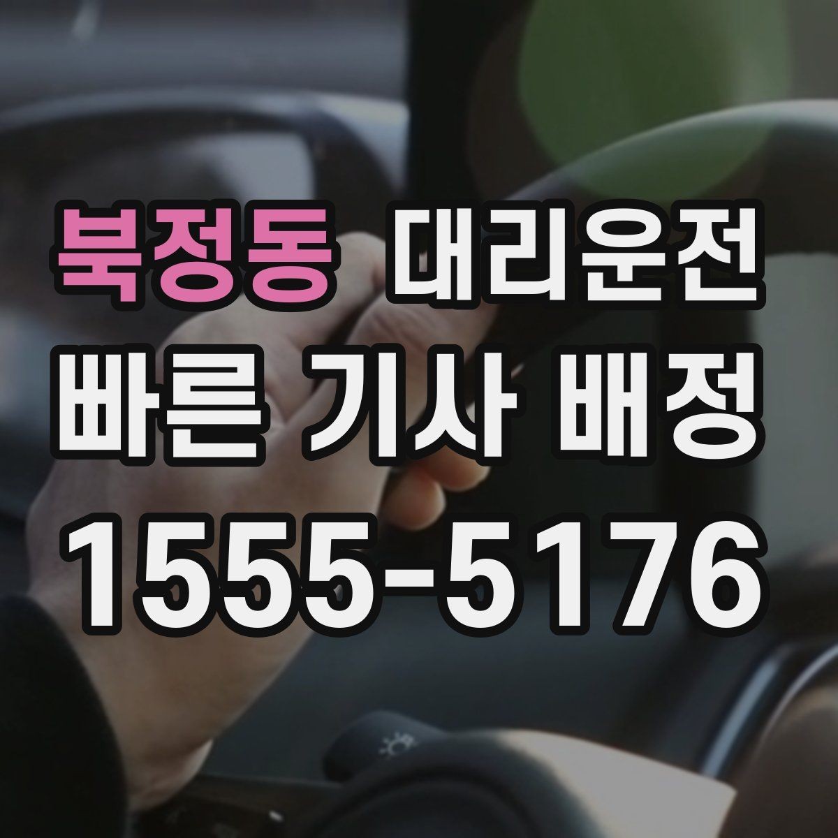 북정동 대리운전 출발 지연 땐 대체 기사 바로 전환