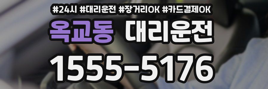 옥교동 대리운전