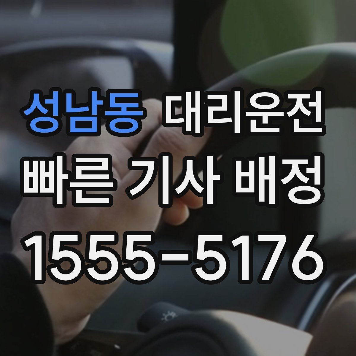 성남동 대리운전 대형 행사 종료 시간 맞춤 대기