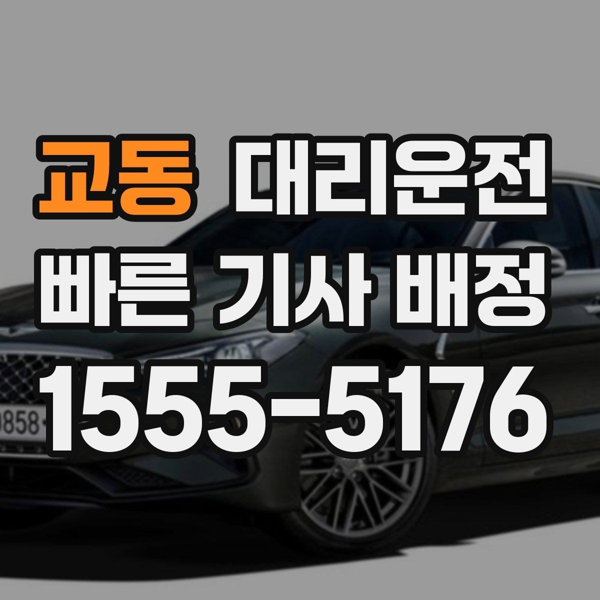 교동 대리운전 지역별 대기 기사 촘촘 운영