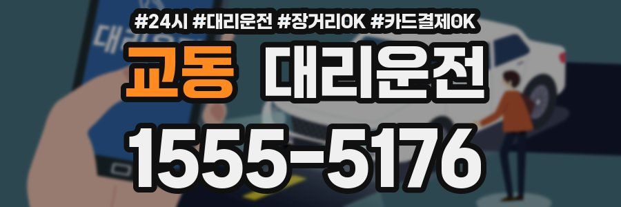 교동 대리운전