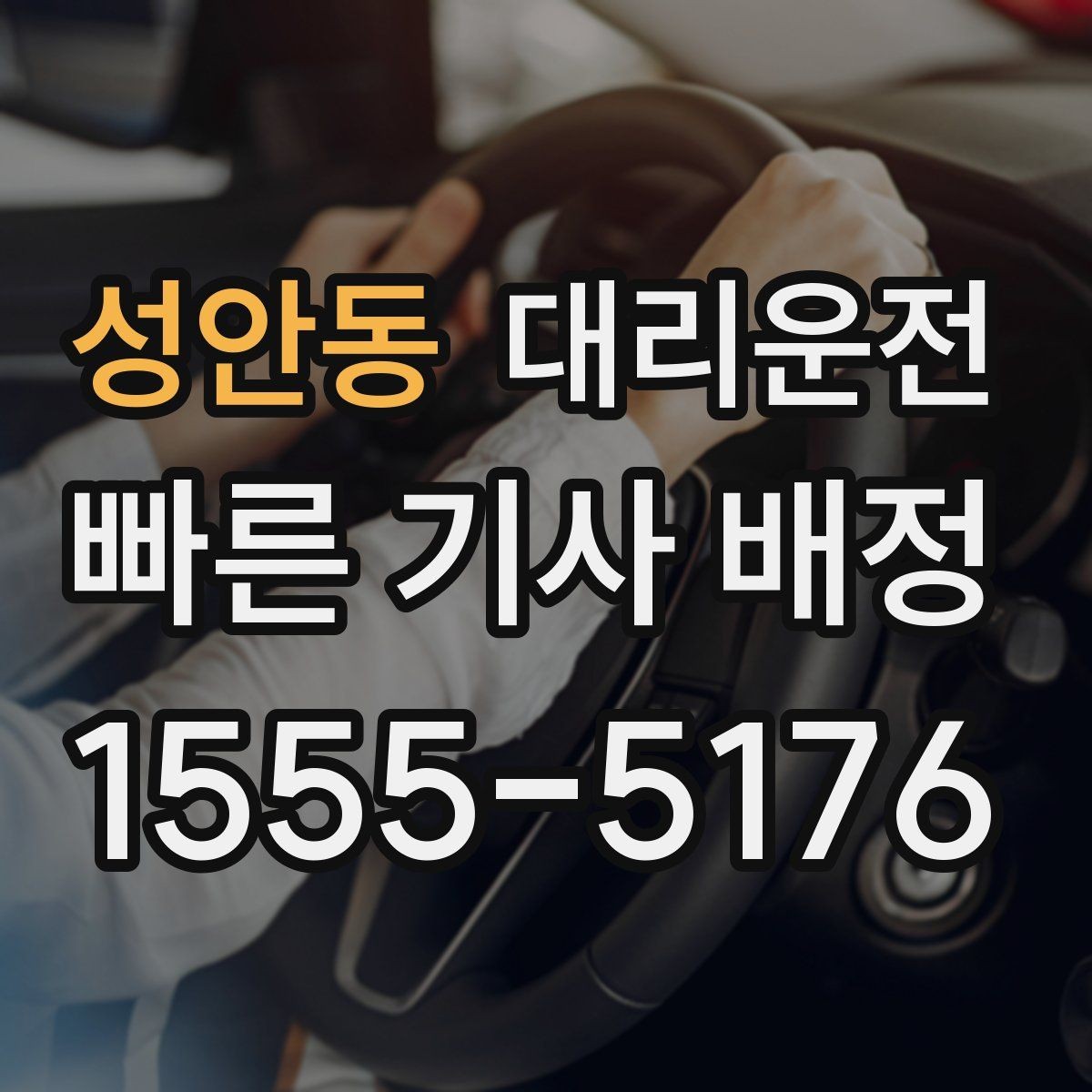 성안동 대리운전 공항 도로 공사 정보 확인법