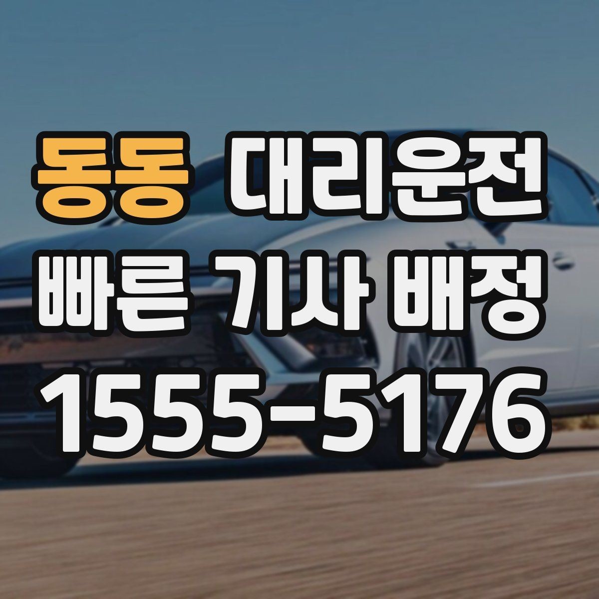 동동 대리운전 경유 추가도 걱정 없는 진행