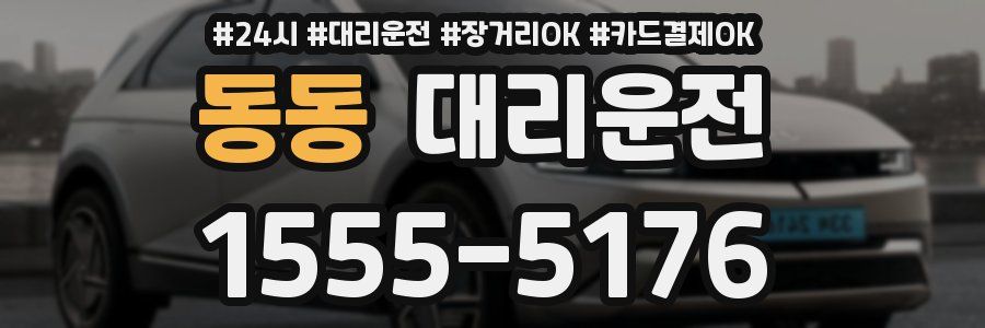 동동 대리운전