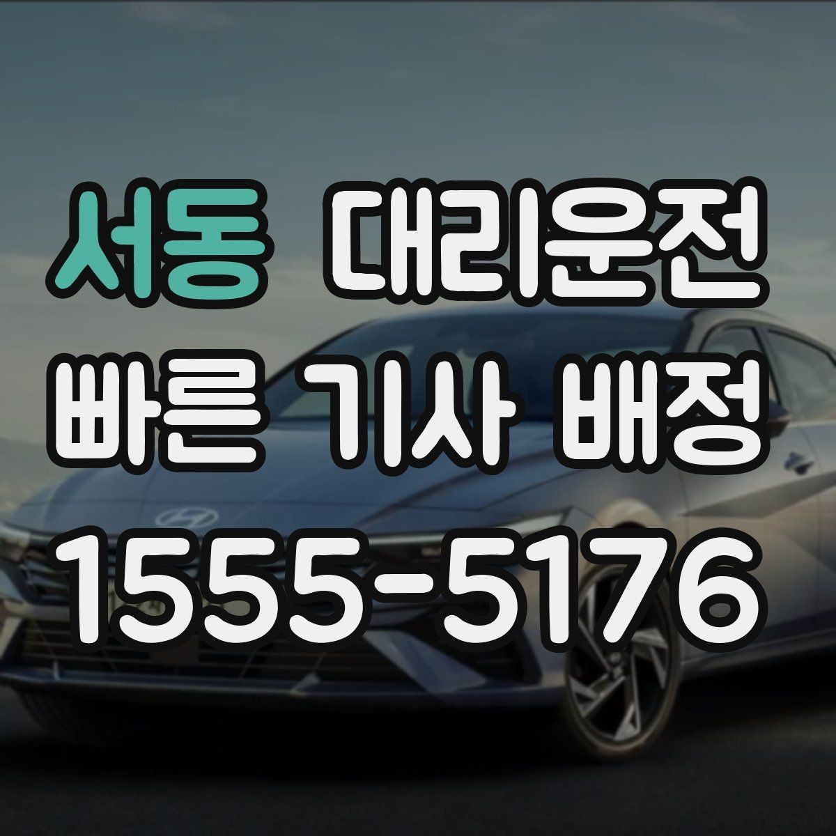서동 대리운전 차량 내 청결과 매너 운전 준수