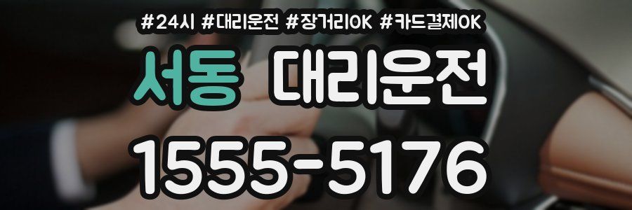 서동 대리운전