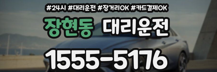 장현동 대리운전