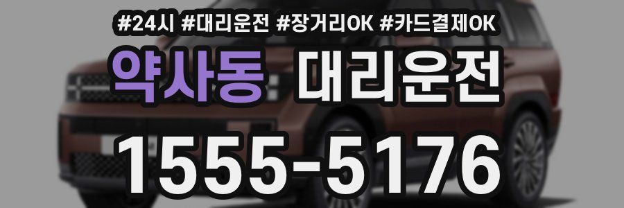 약사동 대리운전