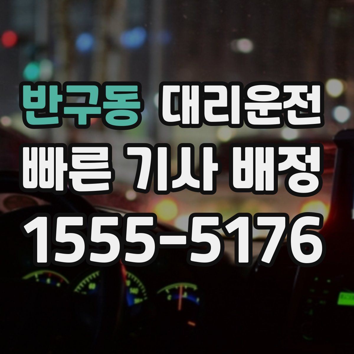 반구동 대리운전 겨울철 방한 준비물 목록