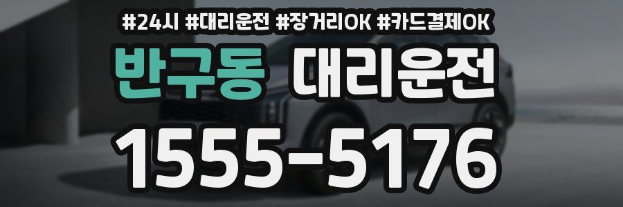 반구동 대리운전