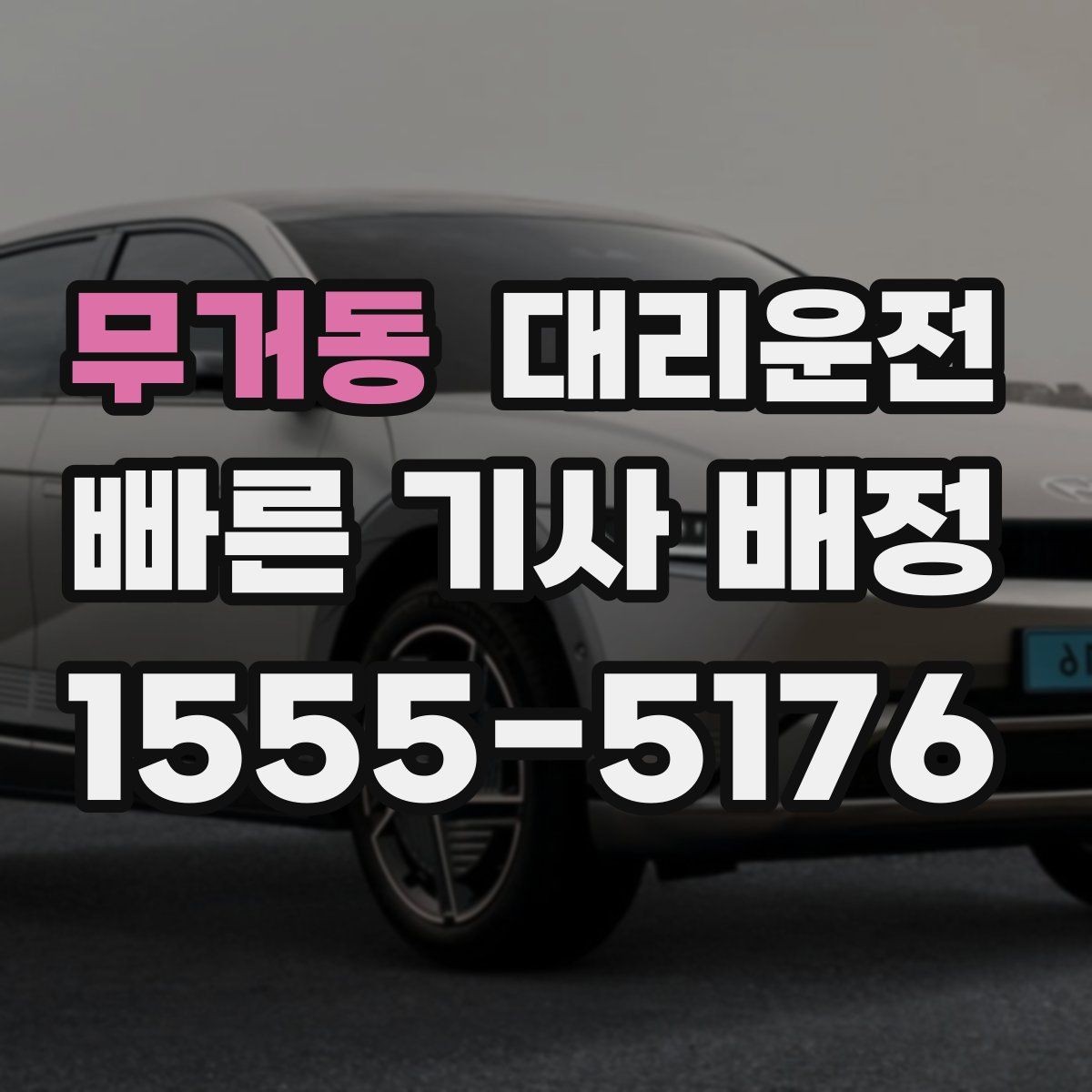 무거동 대리운전 비상시 콜센터 바로 연결됩니다