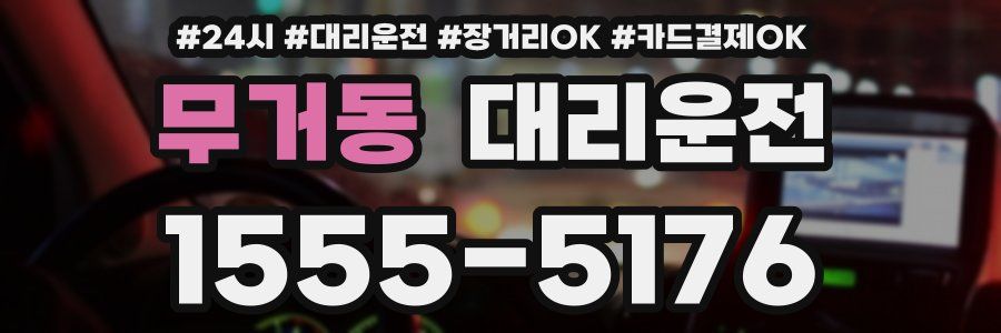 무거동 대리운전