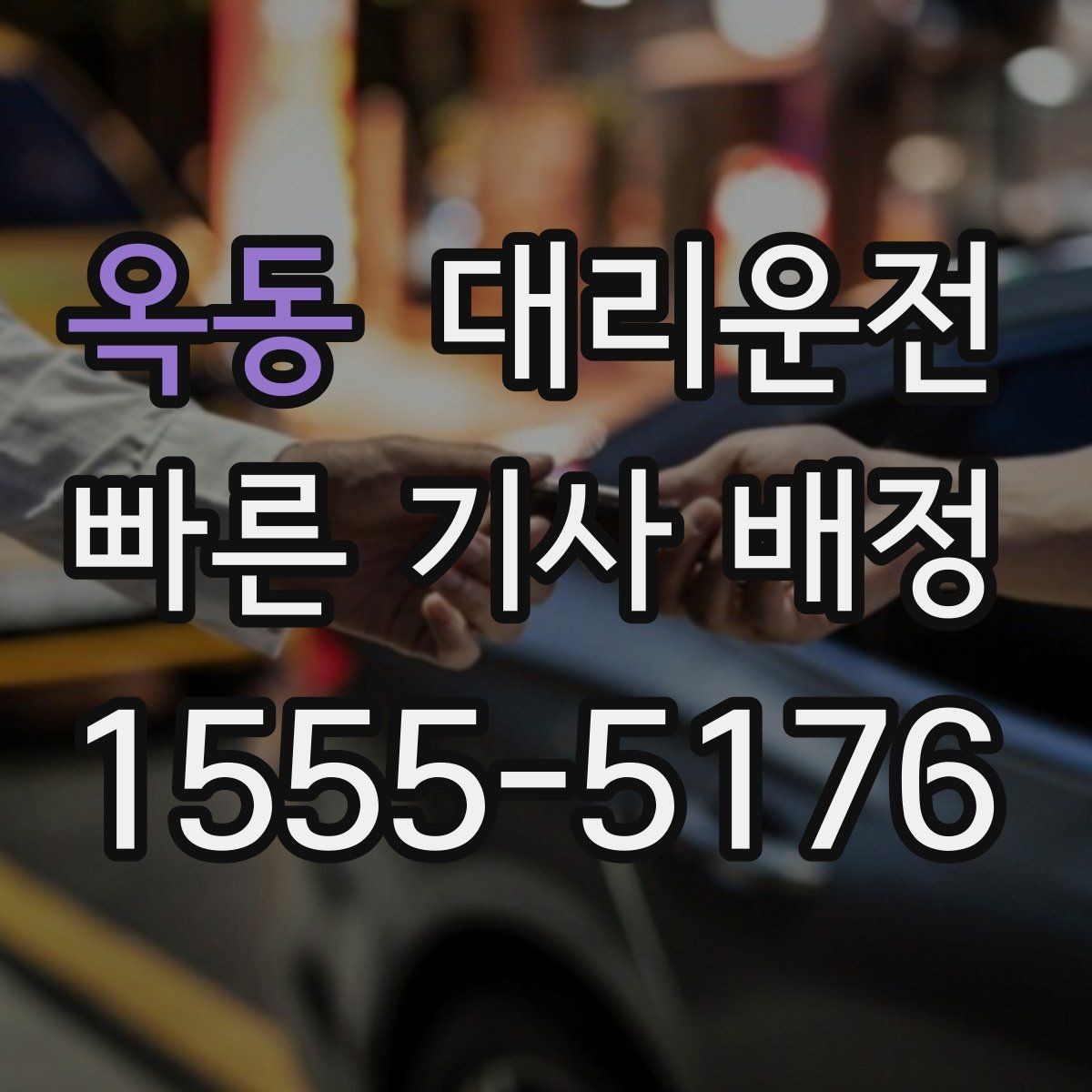 옥동 대리운전 통해 도착 전 연락을 습관화