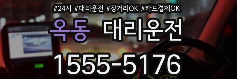 옥동 대리운전