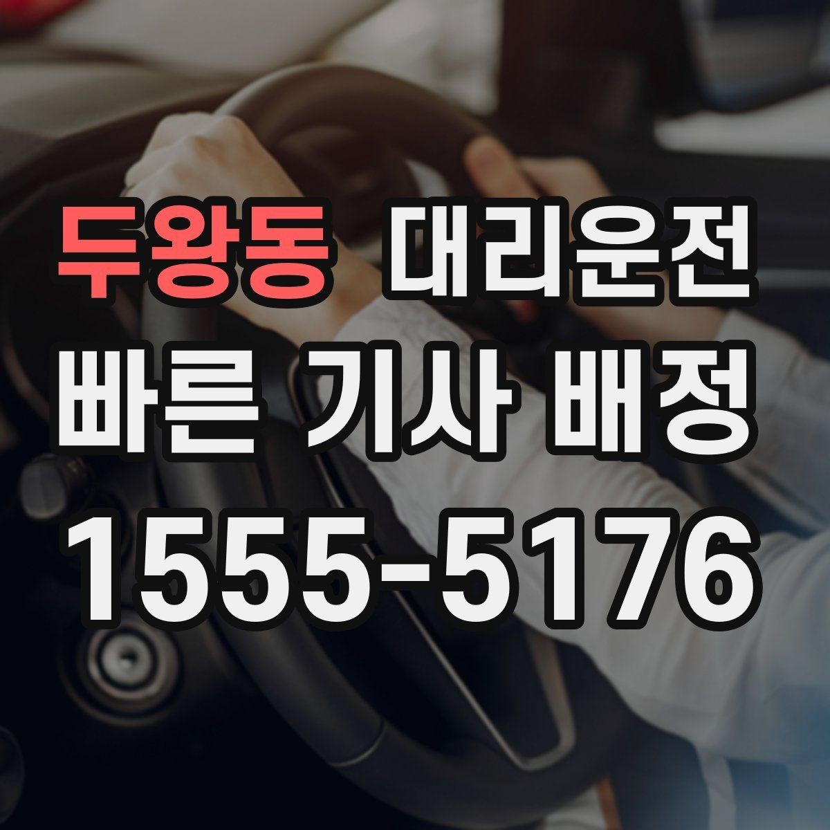 두왕동 대리운전 안전 귀가 캠페인