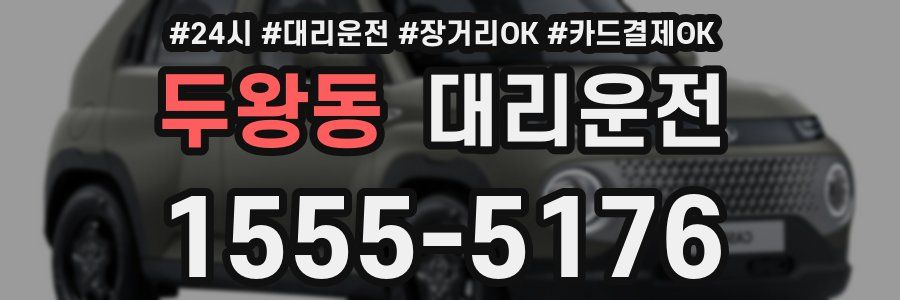 두왕동 대리운전