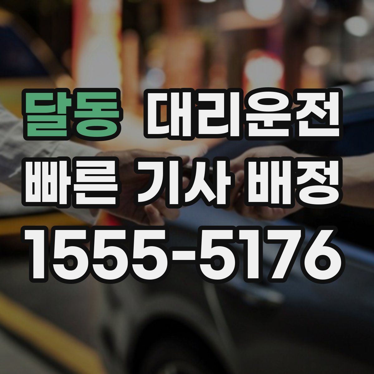 달동 대리운전 짐 많은 날 트렁크 적재 도와드림