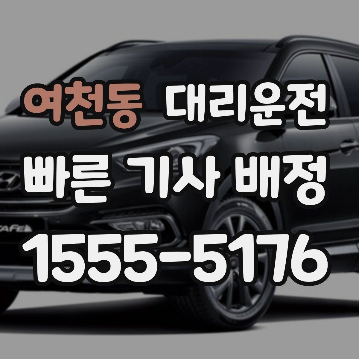 여천동 대리운전 초행지 골목길도 안전 진입