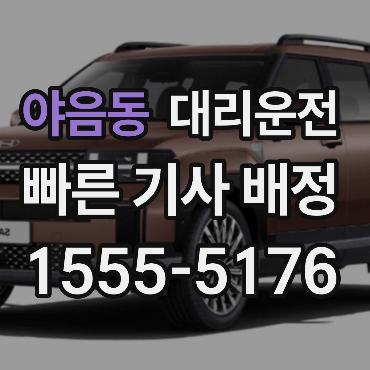 야음동 대리운전 전용 픽업존과 동선 설계