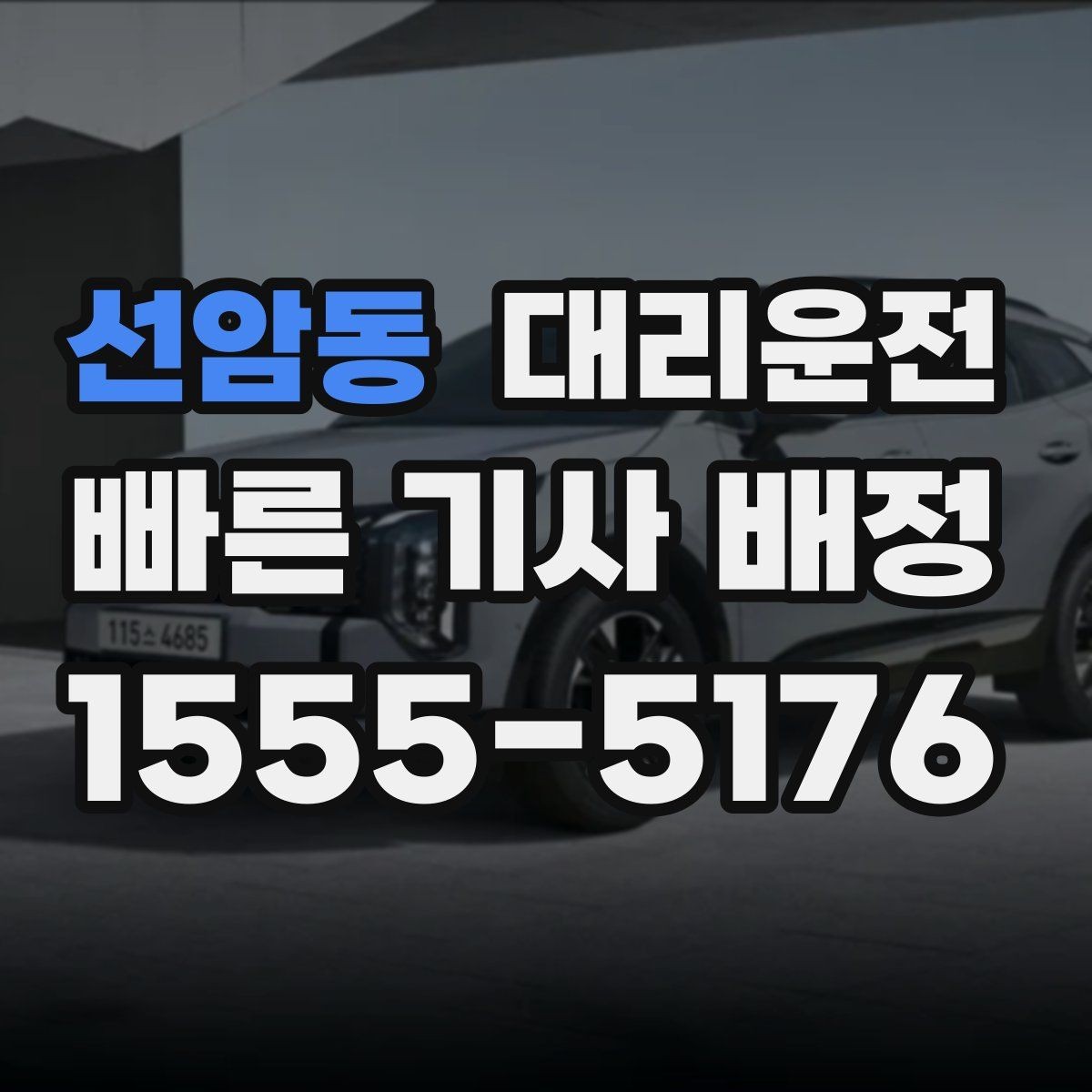 선암동 대리운전 운행 중 목적지 변경도 OK