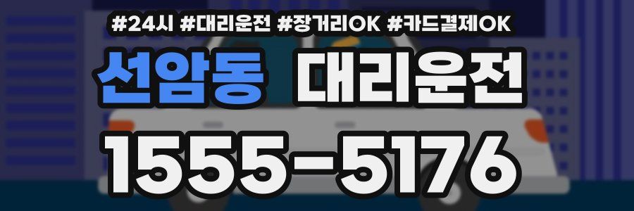 선암동 대리운전