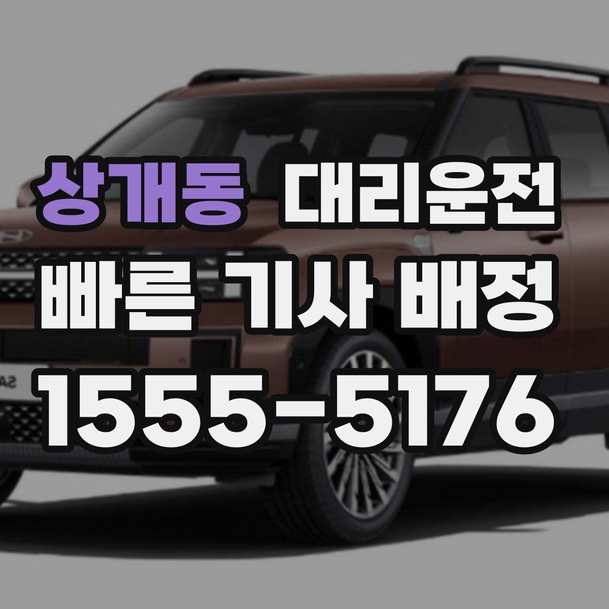 상개동 대리운전 무사 귀가 캠페인