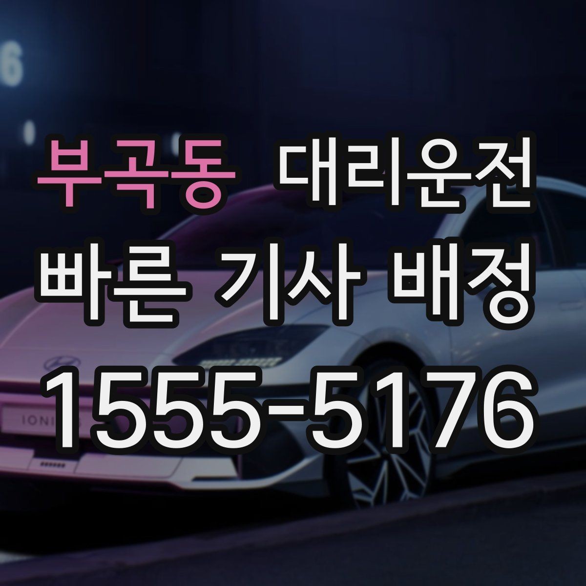 부곡동 대리운전 장거리 고속도로 안심 운전 원칙