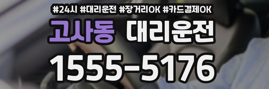 고사동 대리운전