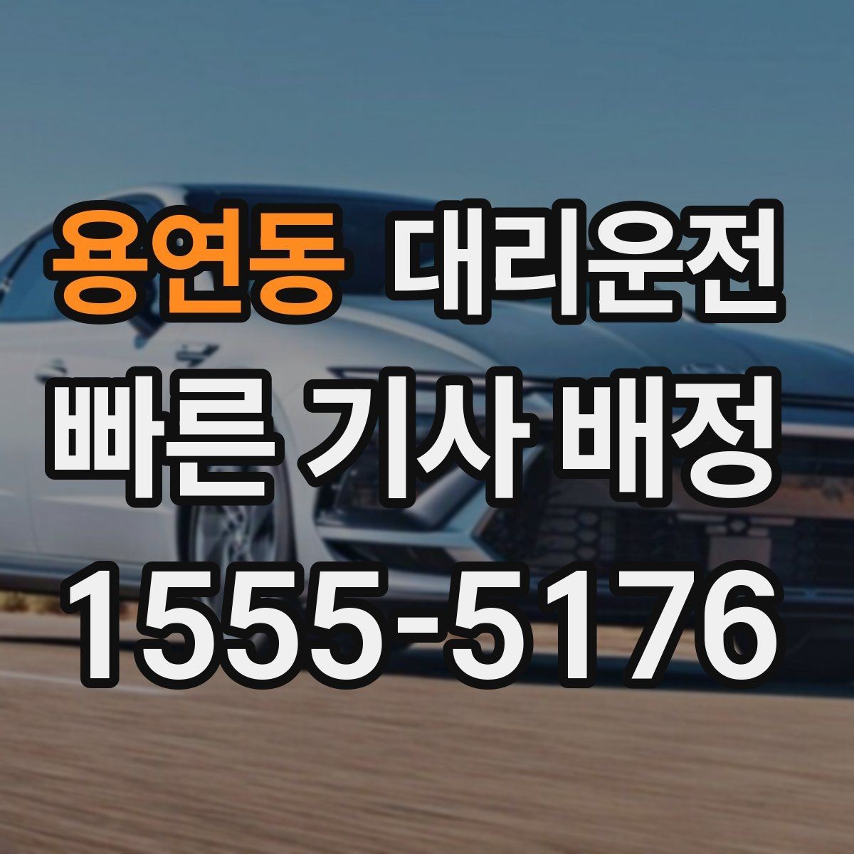 용연동 대리운전 고객 선호 음악·볼륨도 맞춰드립니다