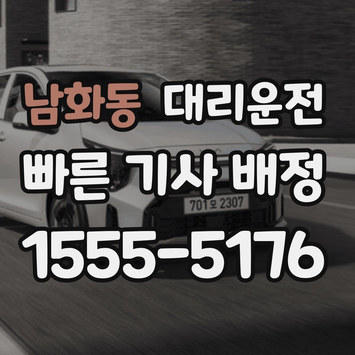 남화동 대리운전 안내하는 결제 수단 선택