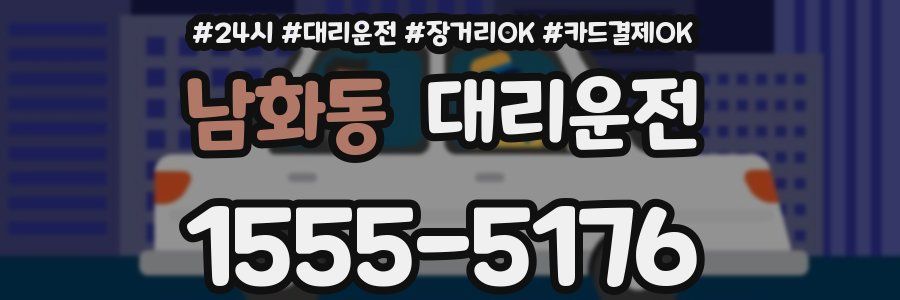 남화동 대리운전