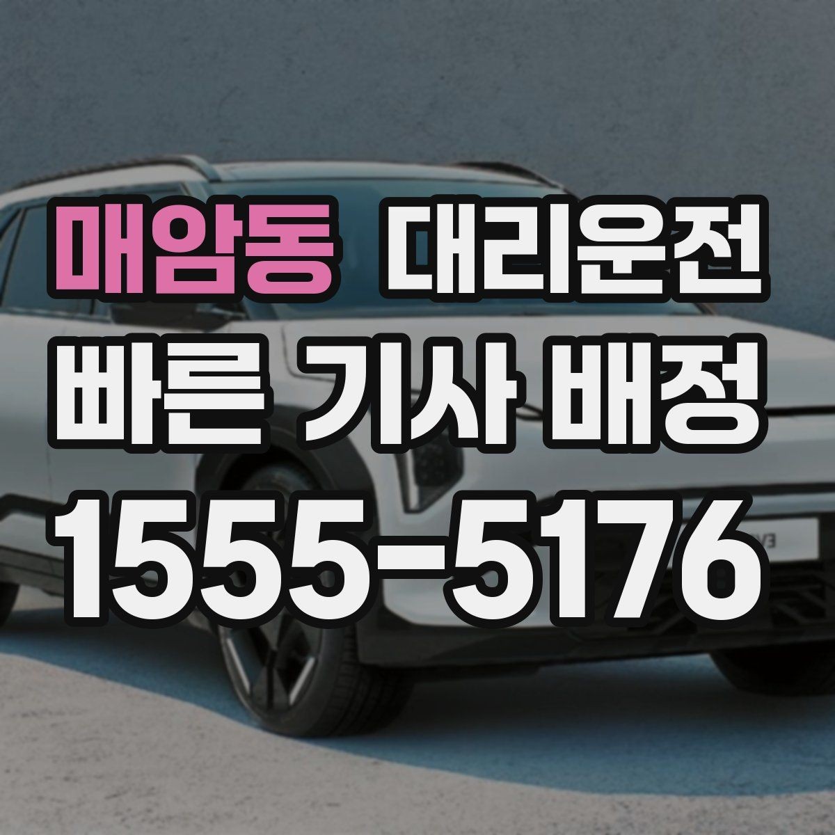 매암동 대리운전 KTX 막차 이후에도 바로 배차