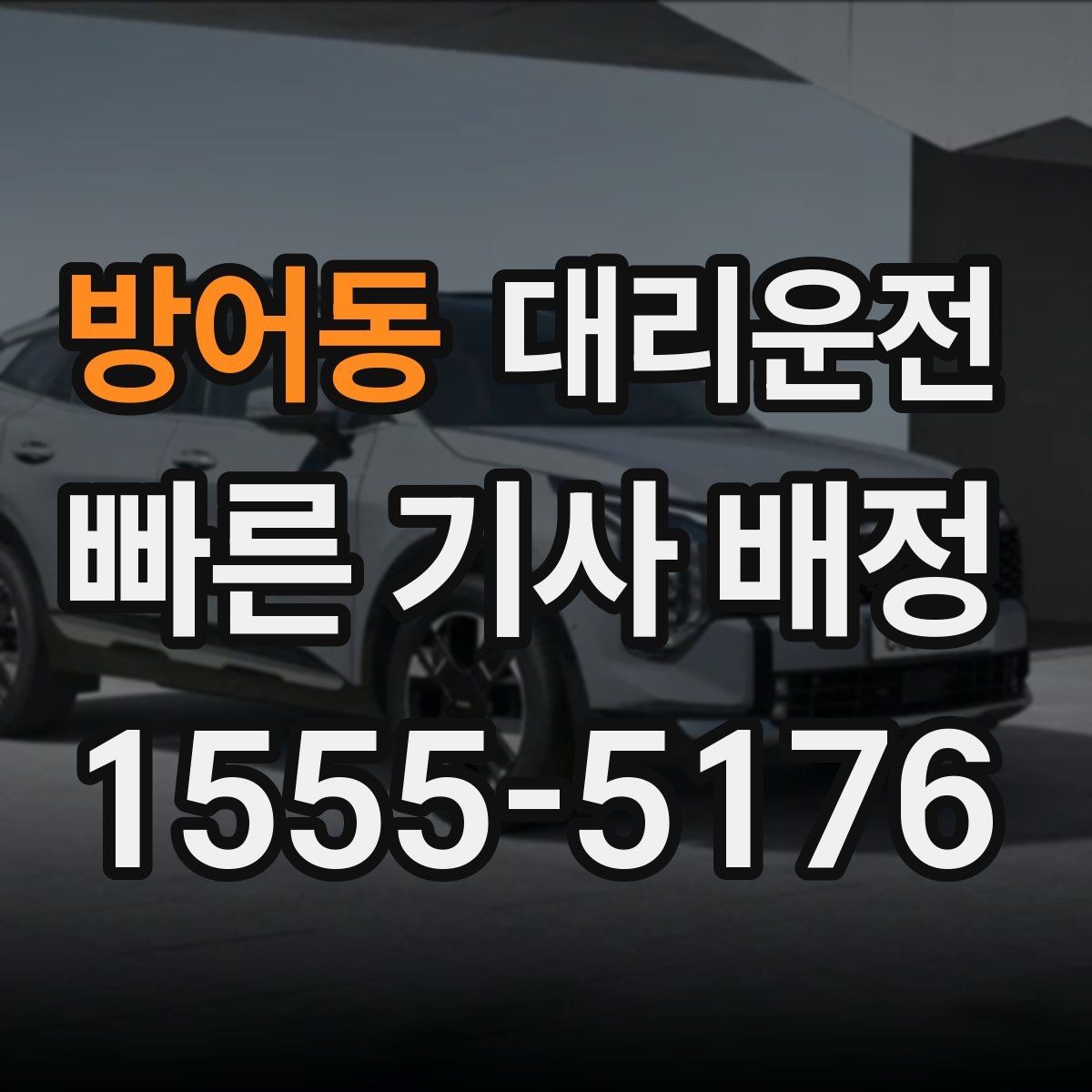 방어동 대리운전 터널 구간 차간거리 넉넉히 유지