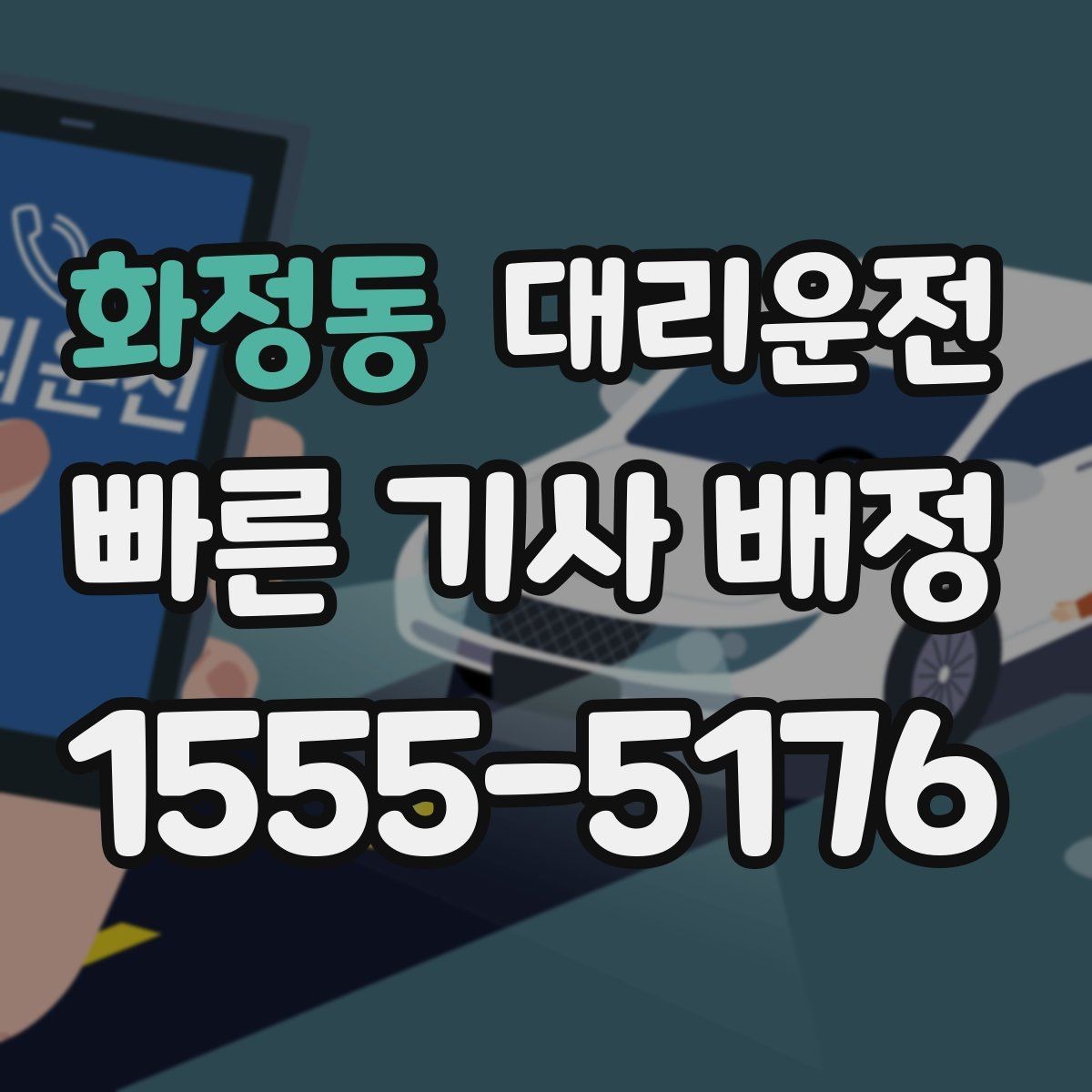 화정동 대리운전 합리적인 요금 기준 이해하기