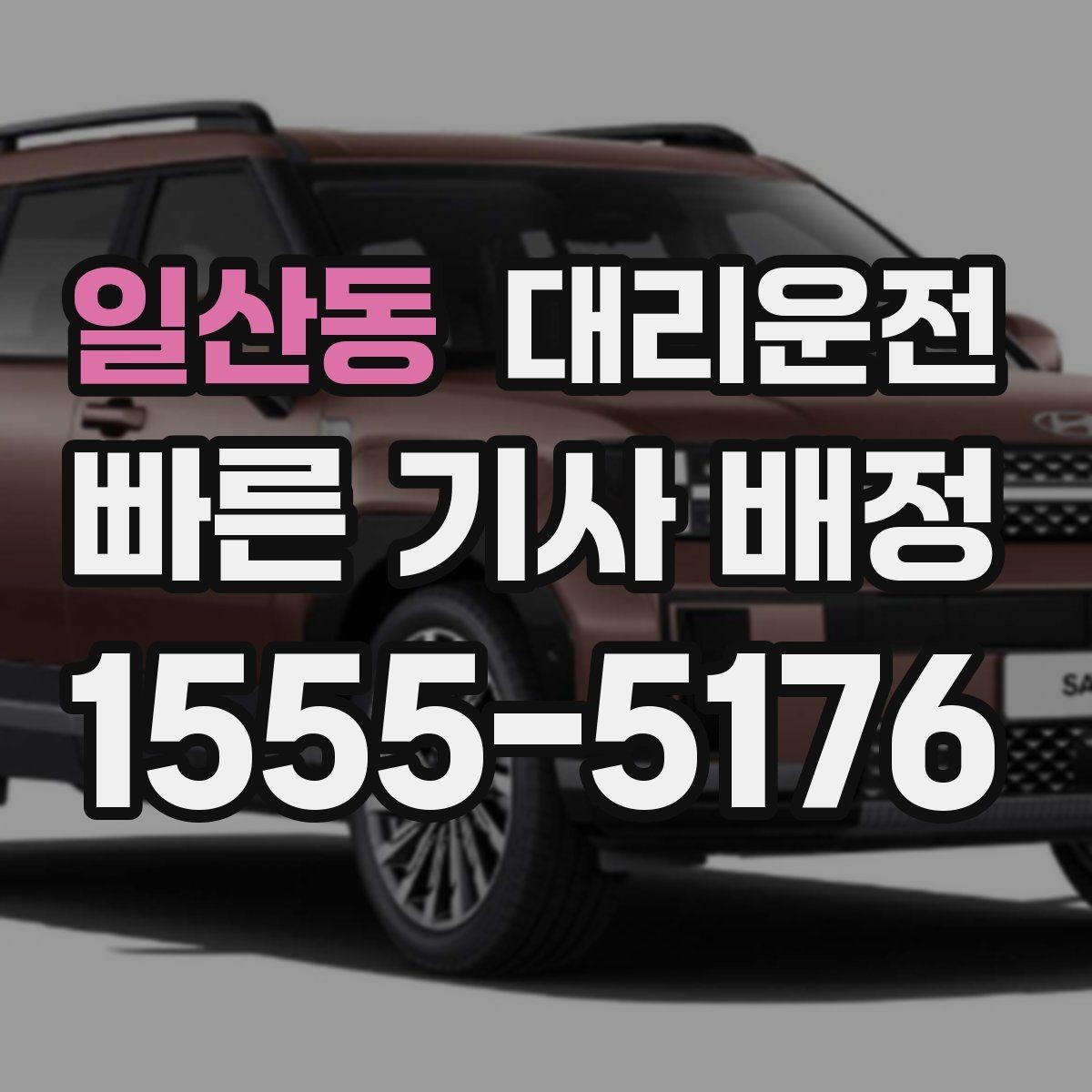 일산동 대리운전 대기 시간이 길어질 때 확인할 것