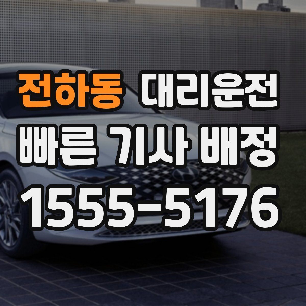 전하동 대리운전 우천 시 슬립 주의 안전 운행