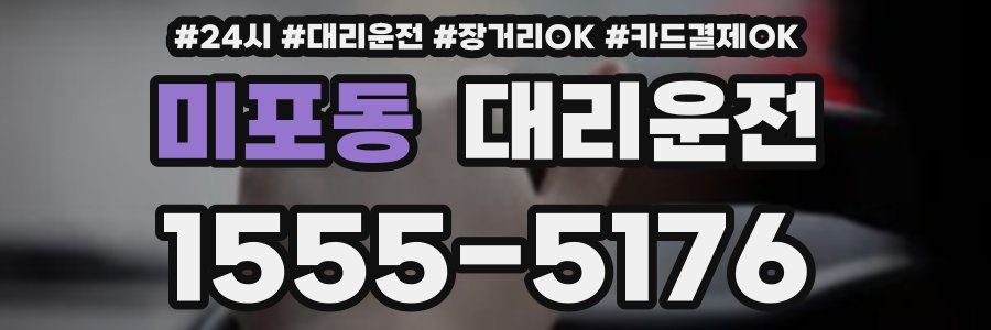 미포동 대리운전