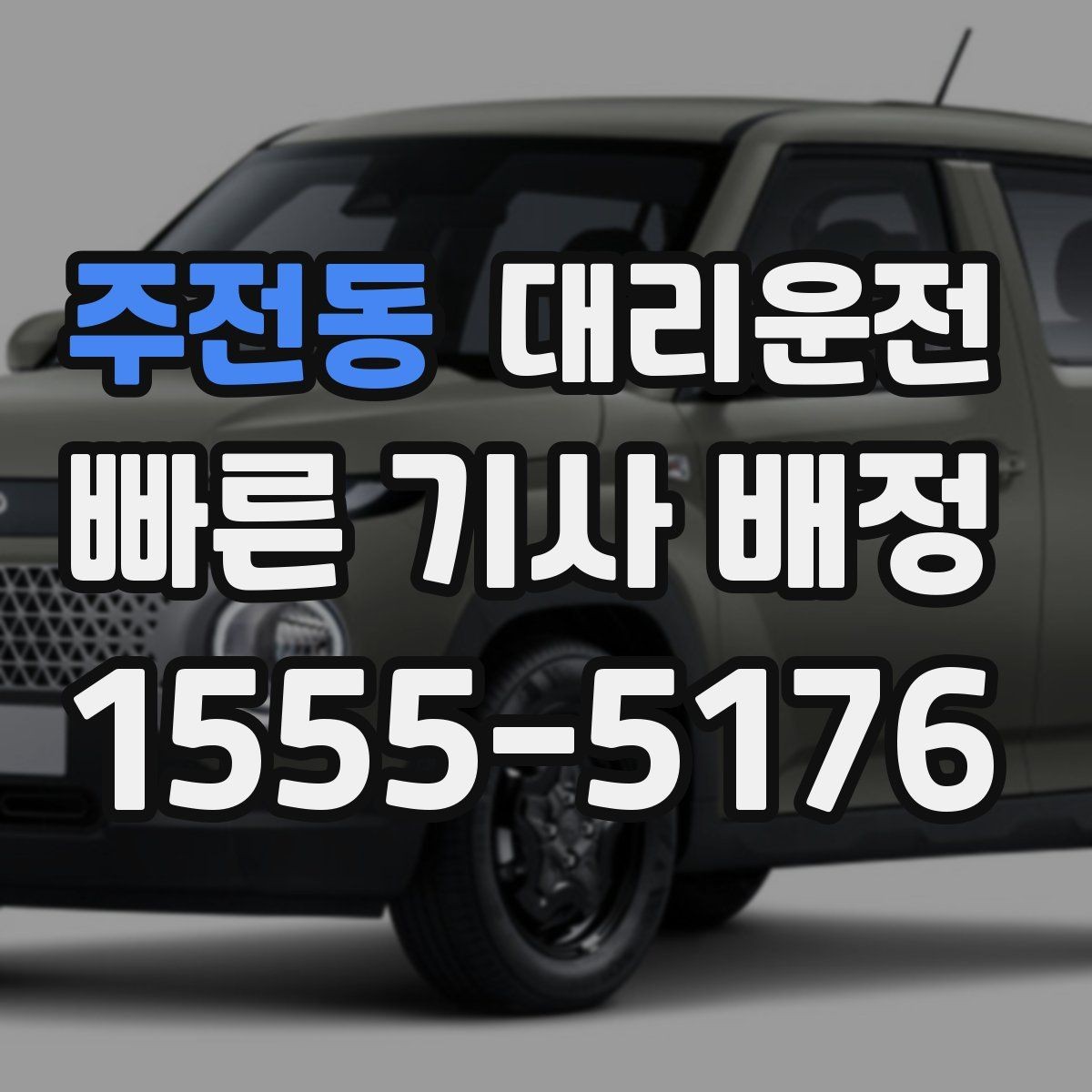 주전동 대리운전 목적지 재확인 대화 예시