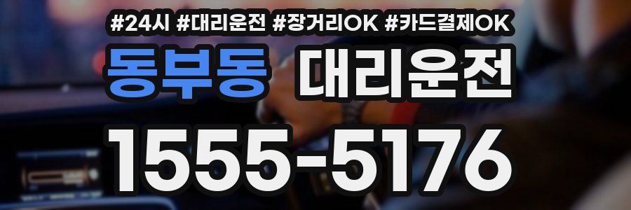동부동 대리운전