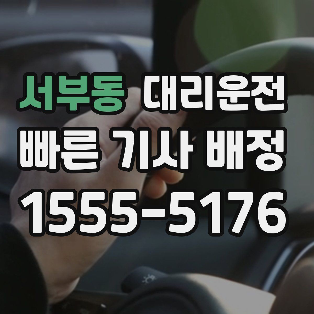 서부동 대리운전 심야 피곤함, 핸들만 맡기세요