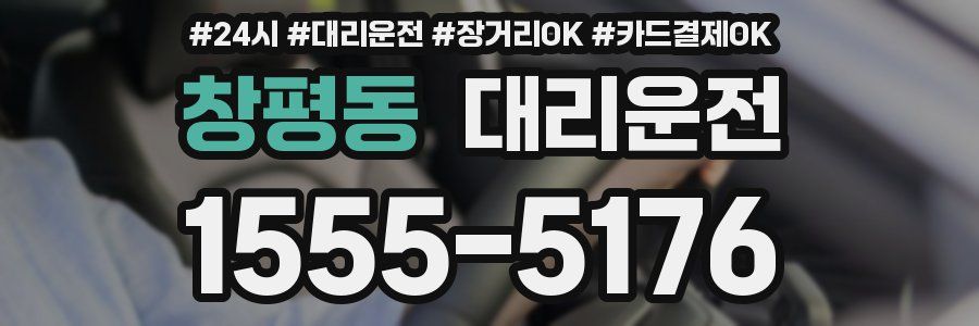 창평동 대리운전