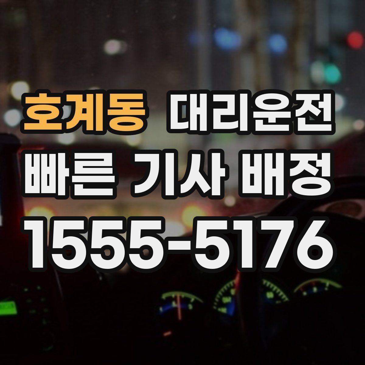 호계동 대리운전 차내 음악·온도 배려 조정
